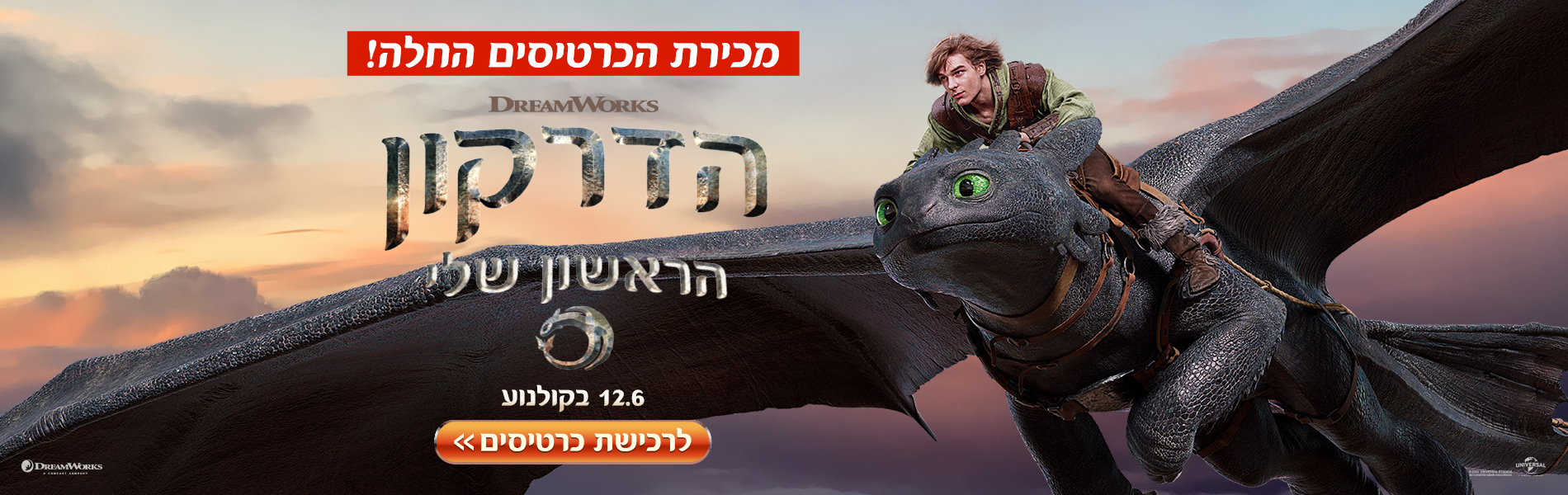 הדרקון הראשון שלי 